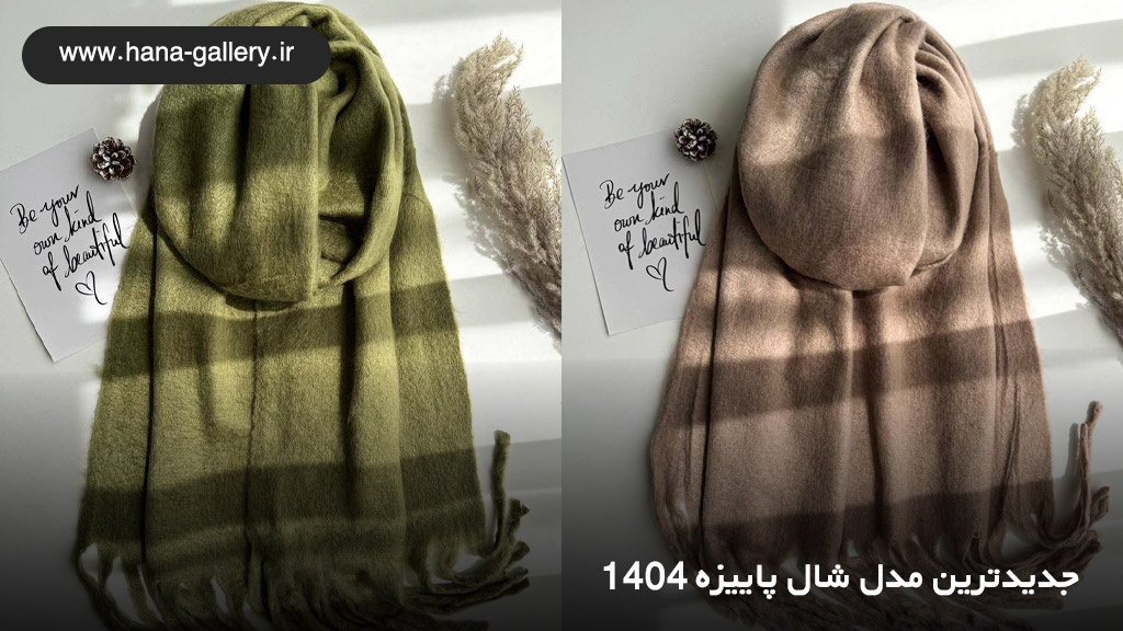 جدیدترین مدل شال پاییزه 1404