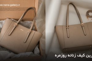 بهترین کیف زنانه روزمره